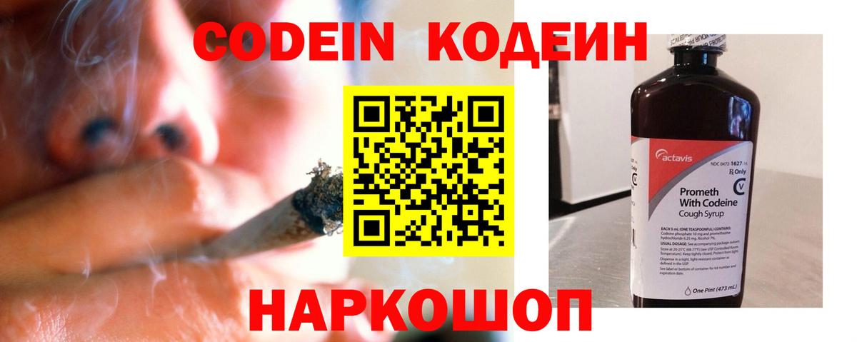 Codein напиток Lean (лин) Кыштым